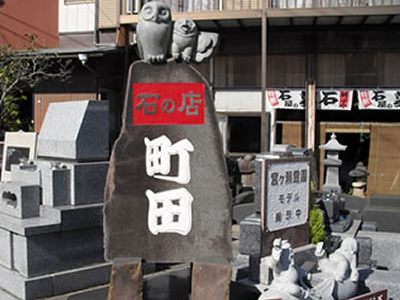 石の店　町田