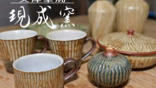 美津峯焼　現成窯