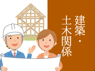 建築・土木関係はどこにも負けない安定した技術が自慢です。清川村の特産品とも呼べる「信頼とその実績」にお任せ下さい。